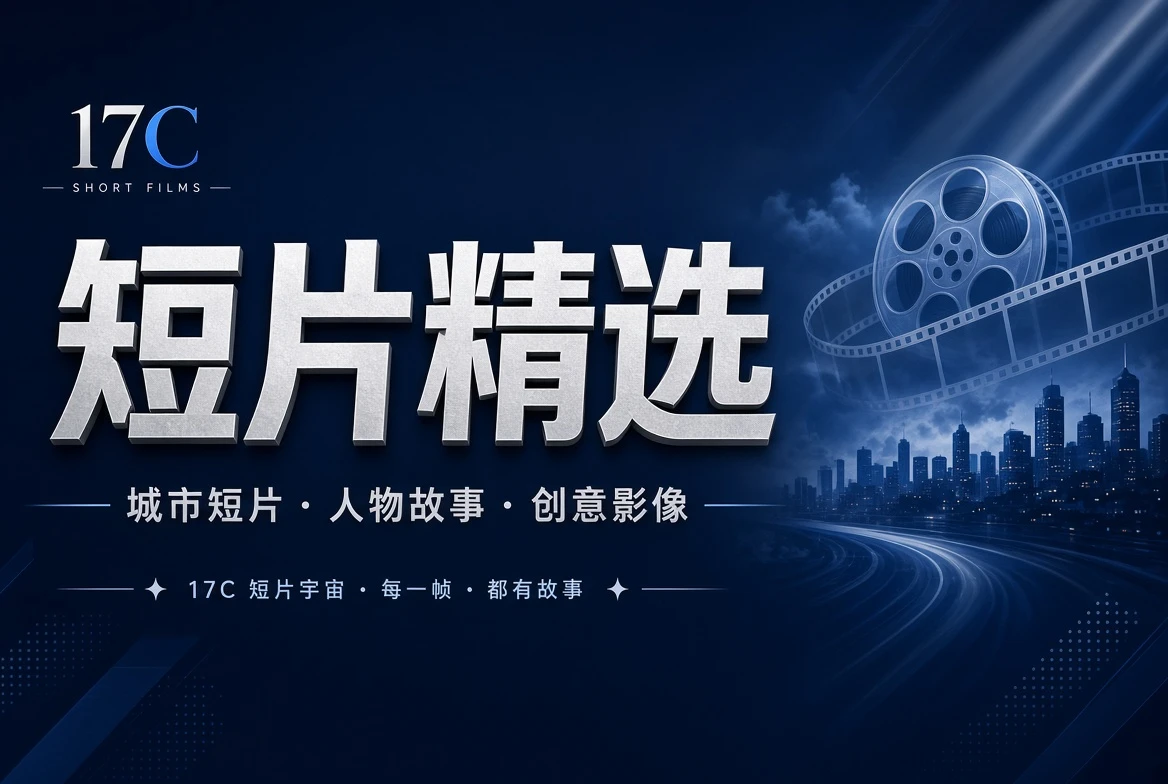 17C章栏短片与创意影像