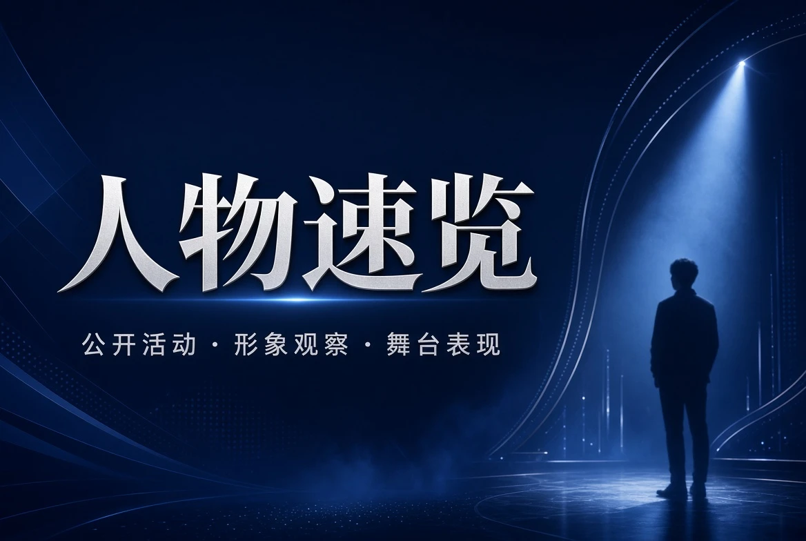 17C名录栏人物公开观察